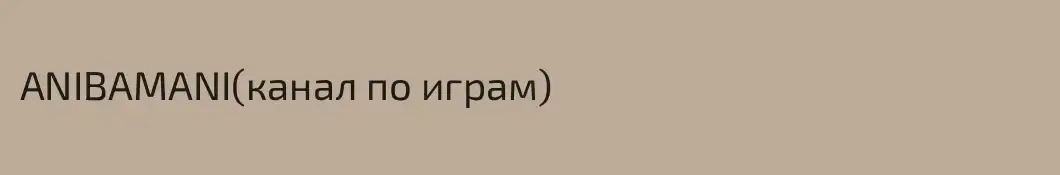 ANIBAMANI(канал по играм)